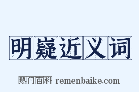 明嶷近义词是什么意思的图片